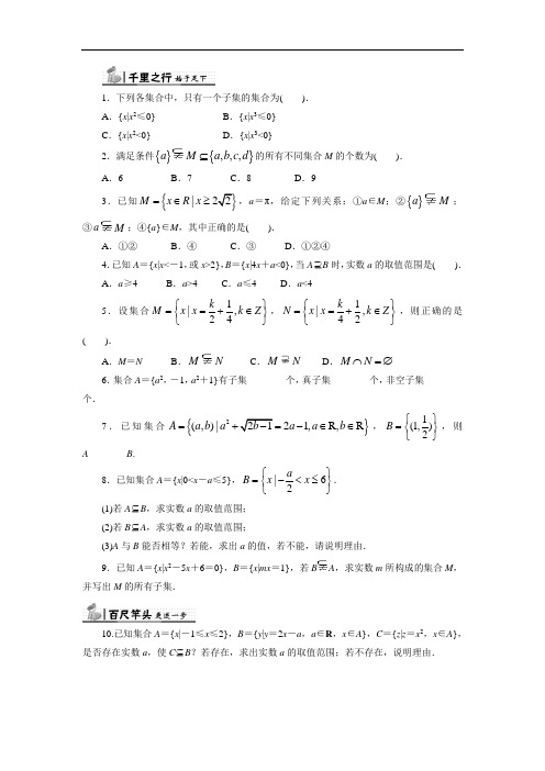 倾力打造人教B版数学必修1同步练习-1.2.1 集合之间的