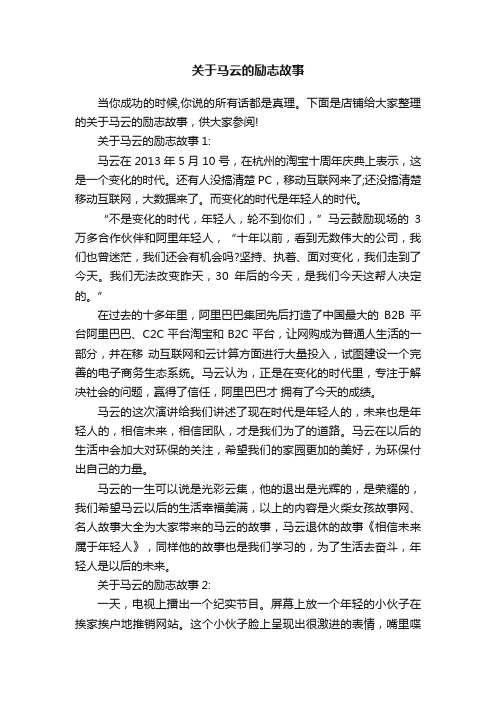 关于马云的励志故事