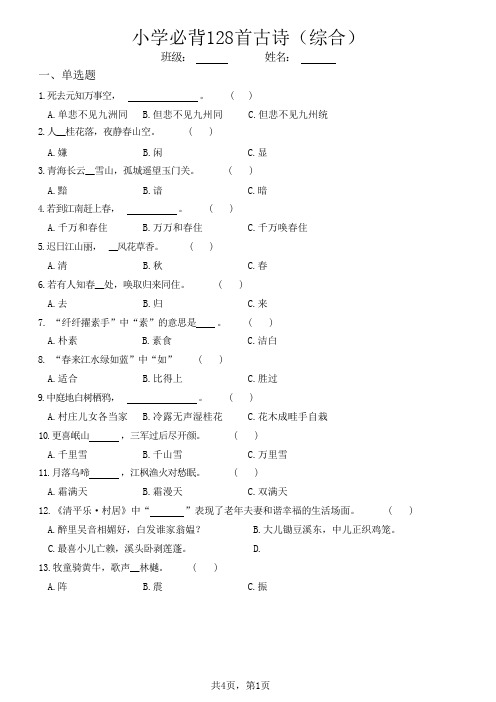 小学必背128首古诗(综合练习)(含答案)