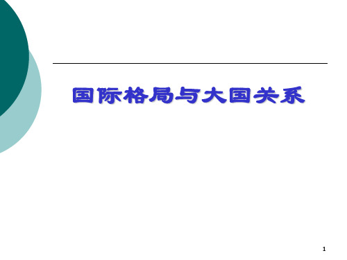 国际格局与大国关系 (1)