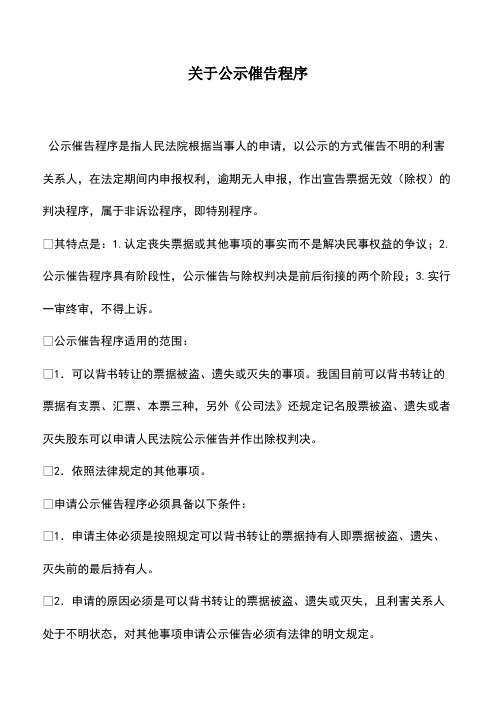 财务管理：关于公示催告程序