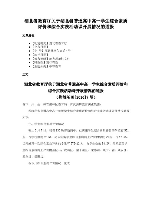 湖北省教育厅关于湖北省普通高中高一学生综合素质评价和综合实践活动课开展情况的通报