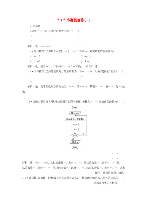 2019高考数学二轮复习“12+4”小题提速练三理