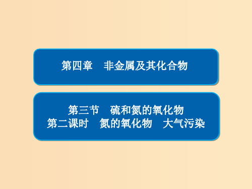 高中化学 第四章 非金属及其化合物 第三节 硫和氮的氧化物 第二课时 氮的氧化物 大气污染 新人教版