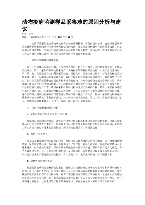 动物疫病监测样品采集难的原因分析与建议