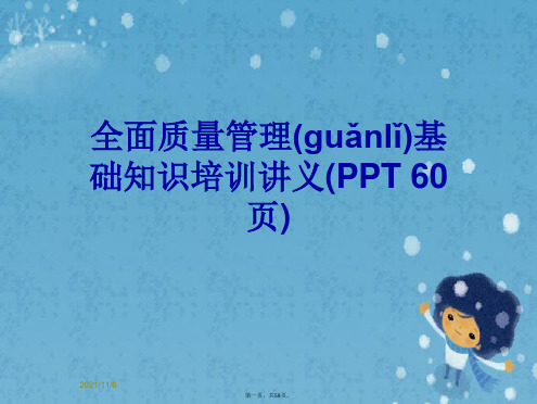 全面质量管理基础知识培训讲义(PPT 60页)