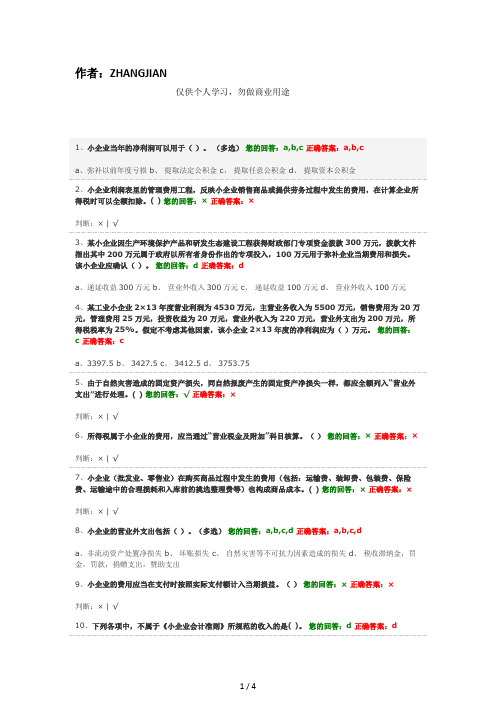 会计继续教育试题及答案(小企业会计准则)