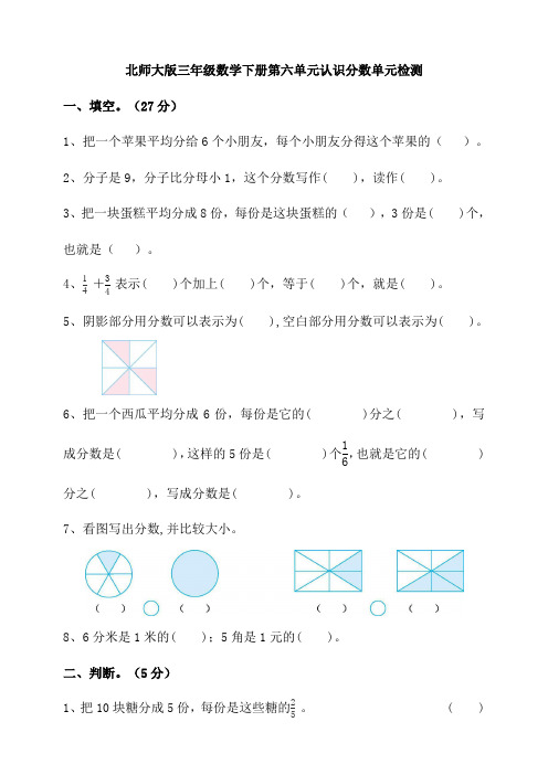 北师大版小学三年级数学下册第六单元认识分数单元检测试题(含答案)