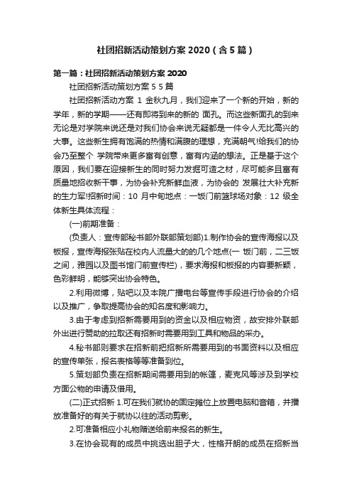 社团招新活动策划方案2020（含5篇）