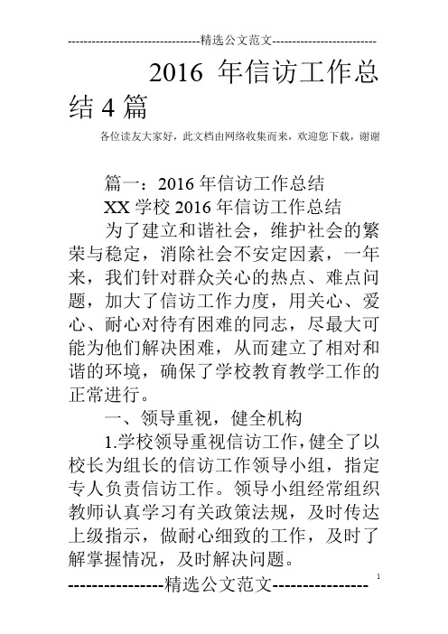 2016年信访工作总结4篇