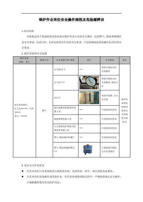 (完整版)锅炉作业岗位安全操作规程及危险源辨识