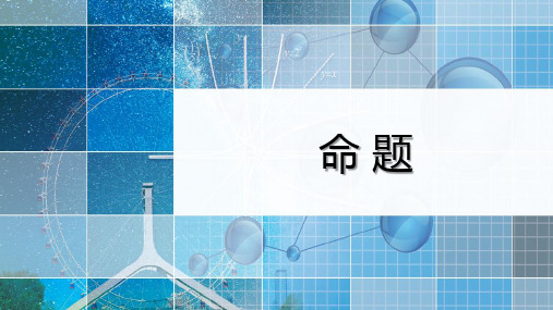 湘教版高中数学《命题》课件