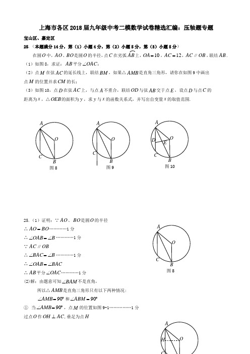  上海市各区2018届中考数学二模试卷精选汇编压轴题专题(有答案)