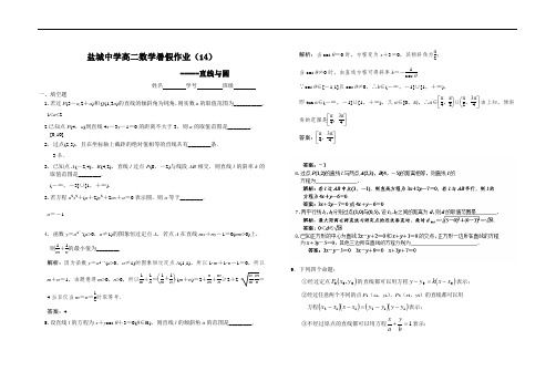 江苏省盐城中学2014-2015学年高二数学暑假作业14：直线与圆(教师版)