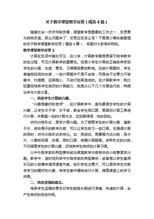 关于数学课堂教学反思（精选6篇）