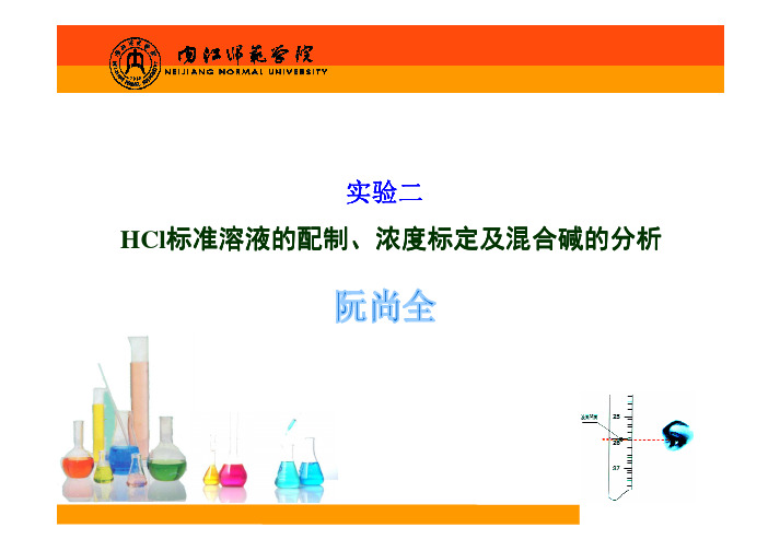 实验五 HCl标准溶液的配制、浓度标定及混合碱的分析