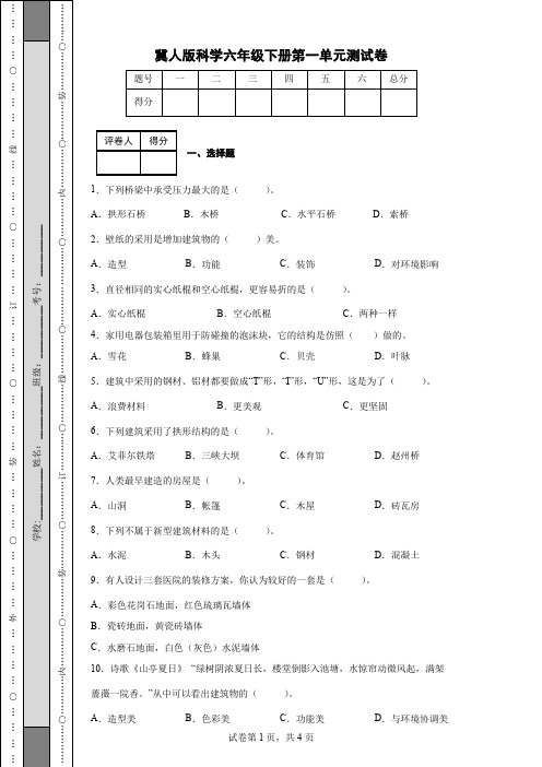 冀人版科学六年级下册第一单元测试卷