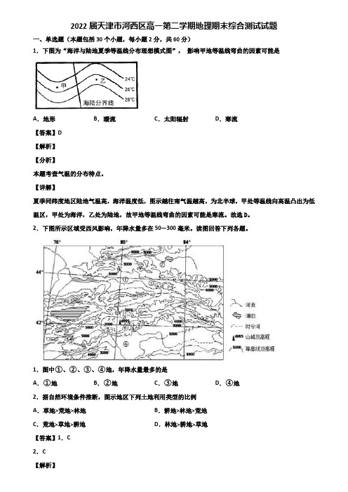 2022届天津市河西区高一第二学期地理期末综合测试试题含解析