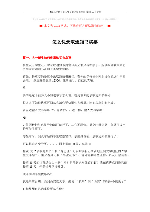 【精品文档】怎么凭录取通知书买票-实用word文档 (11页)