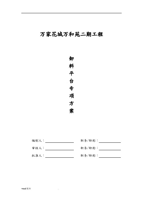 卸料平台专项工程施工组织设计方案