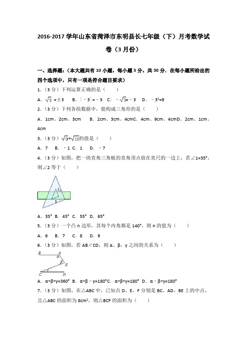 2017年菏泽市东明县七年级下月考数学试卷(3月份)含答案解析