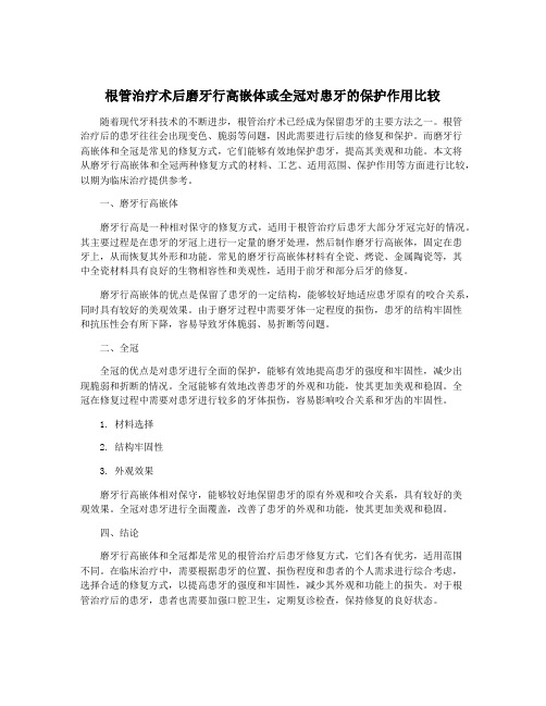 根管治疗术后磨牙行高嵌体或全冠对患牙的保护作用比较