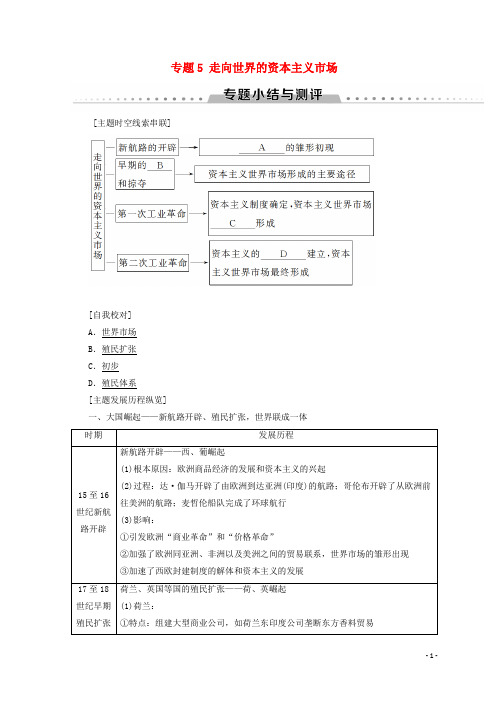 最新2019高中历史 专题5 走向世界的资本主义市场专题小结与测评学案 人民版必修2