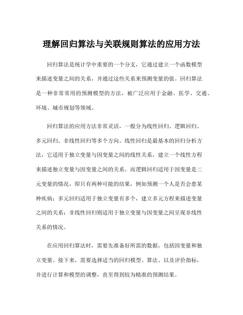 理解回归算法与关联规则算法的应用方法