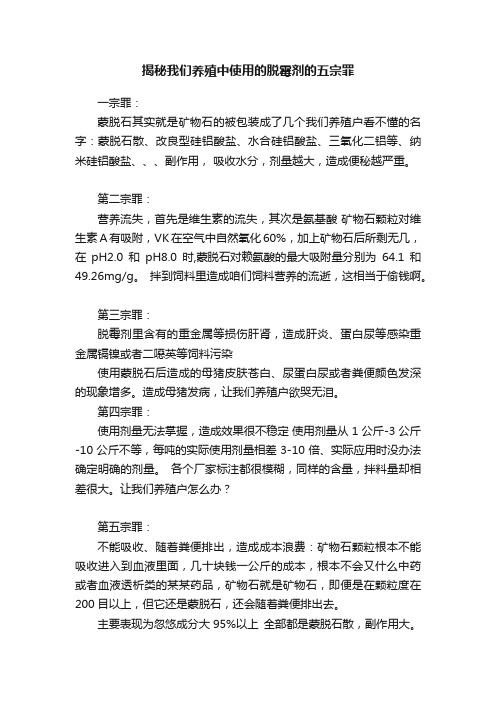 揭秘我们养殖中使用的脱霉剂的五宗罪