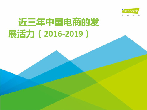 近三年中国电商的发展活力PPT参考幻灯片