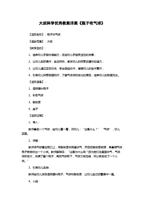 大班科学优秀教案详案《瓶子吹气球》