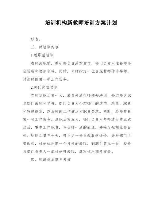 培训机构新教师培训方案计划