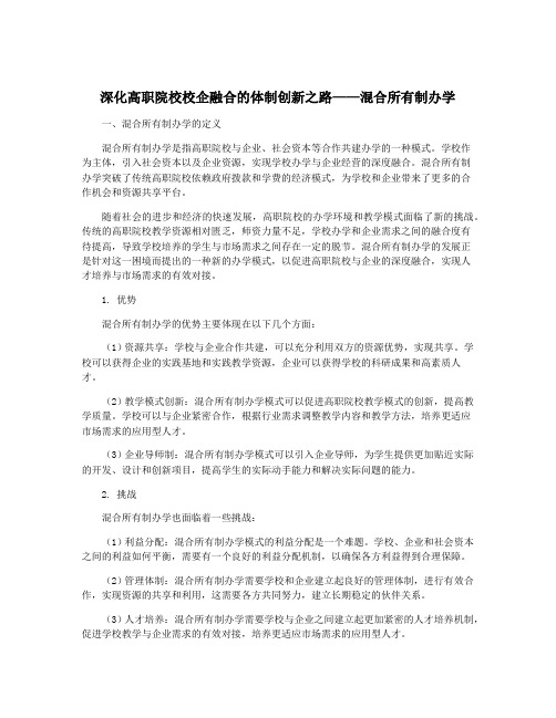 深化高职院校校企融合的体制创新之路——混合所有制办学