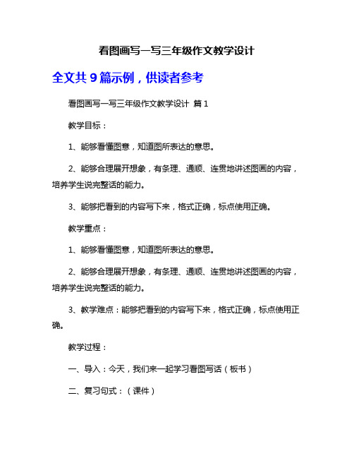 看图画写一写三年级作文教学设计