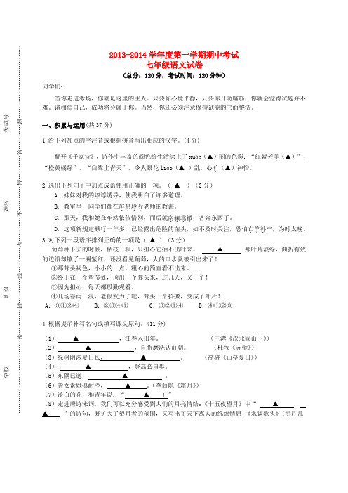 江苏省东台市六校2013-2014学年七年级上学期语文期中试题  (word版含答案)