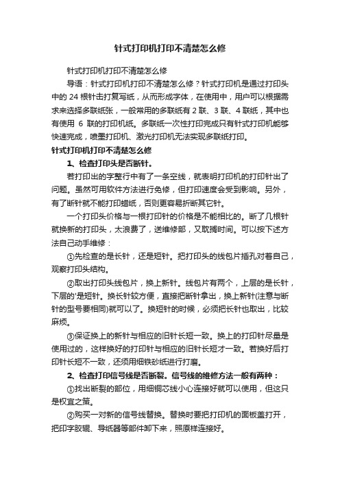 针式打印机打印不清楚怎么修