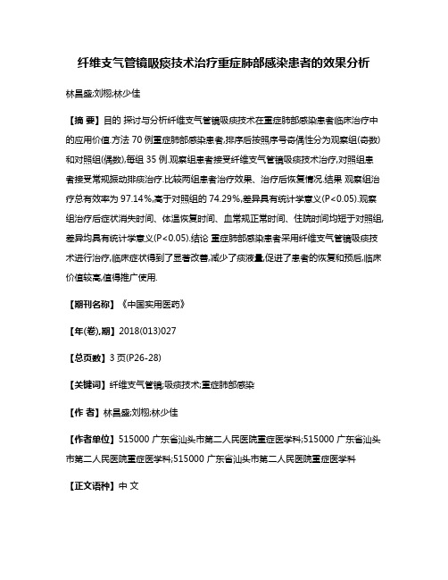 纤维支气管镜吸痰技术治疗重症肺部感染患者的效果分析