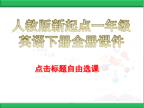 人教版新起点一年级英语下册全册课件