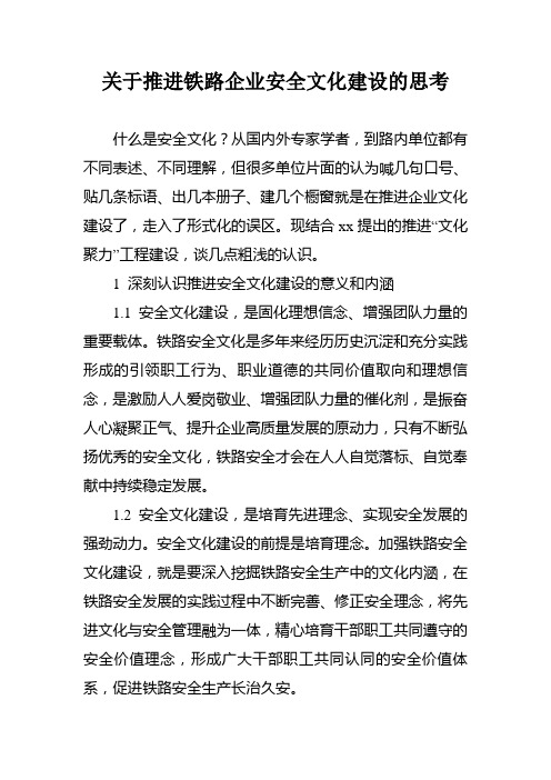 关于推进铁路企业安全文化建设的思考