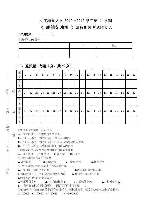 船舶柴油机期末试卷A