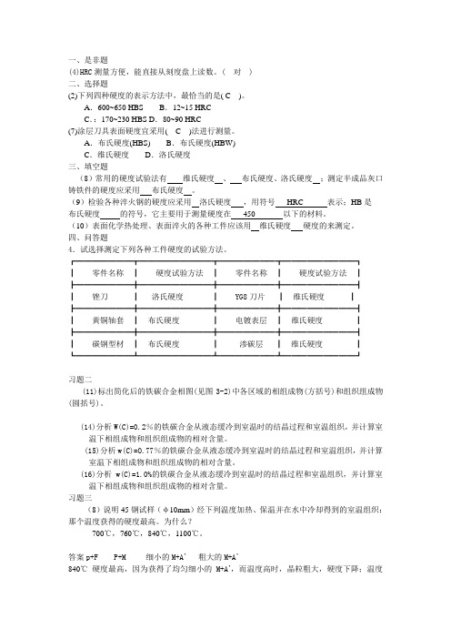 工程材料作业答案(硬度)