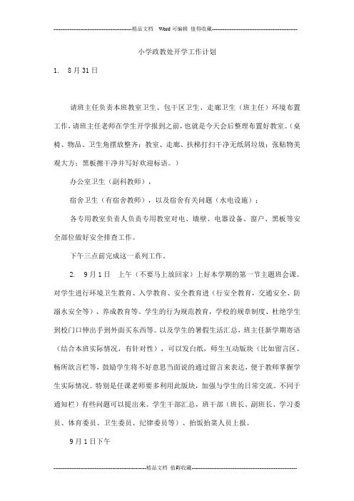 小学政教处开学工作计划