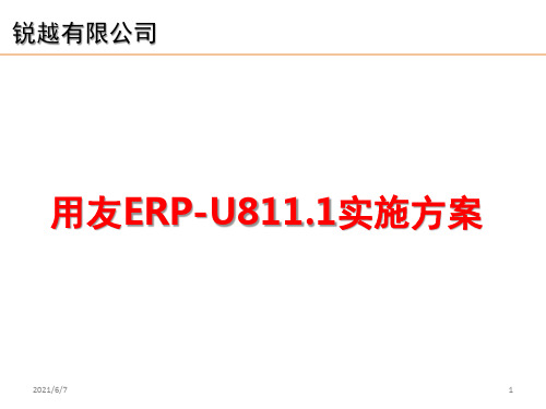 用友ERP-U811.10实施方案和工作计划