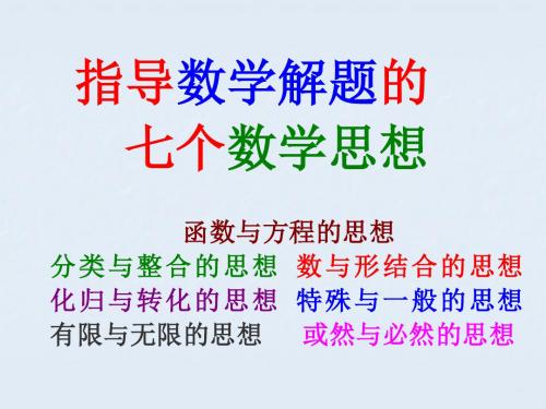 高考数学解题思想秘籍指导数学解题的七个数学思想-PPT精选