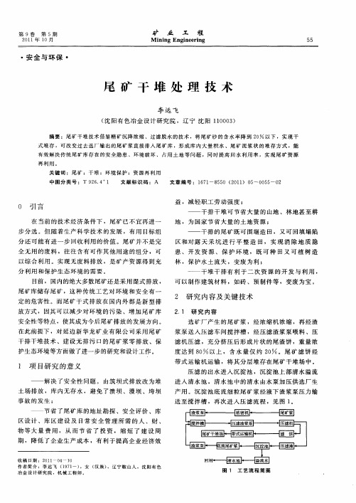 尾矿干堆处理技术