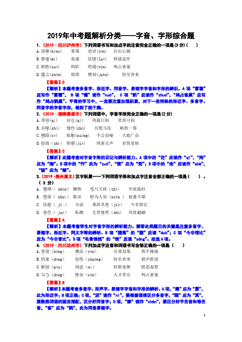 3、2019年中考题分类解析—字音、字形综合