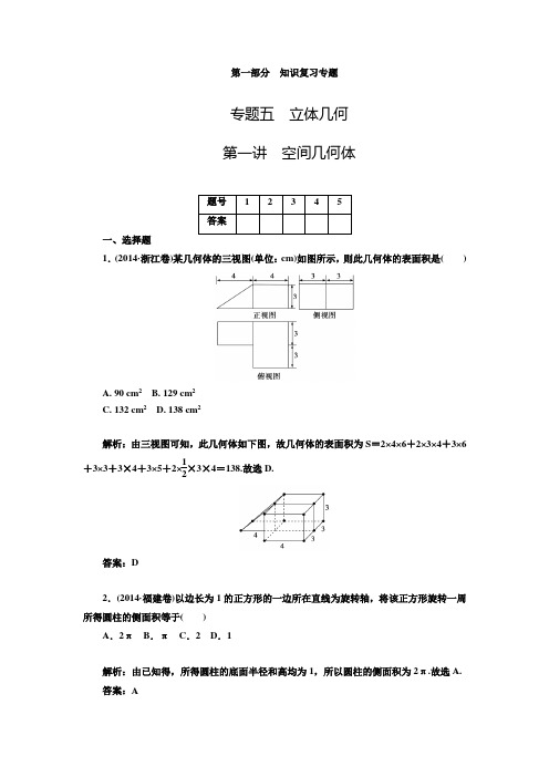 新高考二轮数学理科金版学案专题复习同步练习5.1空间几何体(含答案解析)