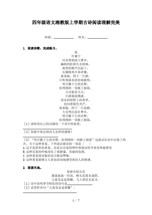 四年级语文湘教版上学期古诗阅读理解完美