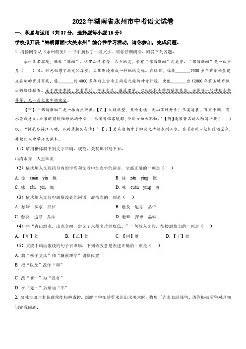 2022年湖南省永州市(初三学业水平考试)中考语文真题试卷含详解