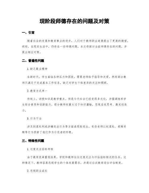 现阶段师德存在的问题及对策